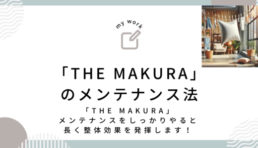 整体枕「THE MAKURA」のメンテナンス法