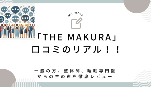 「THE MAKURA」口コミのリアル！！